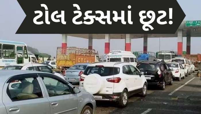 આ લોકોને ભારતમાં ટોલ ટેક્સ ચૂકવવાની જરૂર નથી, ગમે ત્યાં ફ્રીમાં કરી શકે છે યાત્રા
