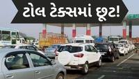 આ લોકોને ભારતમાં ટોલ ટેક્સ ચૂકવવાની જરૂર નથી, ગમે ત્યાં ફ્રીમાં કરી શકે છે યાત્રા