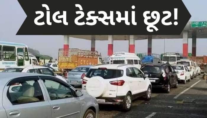 આ લોકોને ભારતમાં ટોલ ટેક્સ ચૂકવવાની જરૂર નથી, ગમે ત્યાં ફ્રીમાં કરી શકે છે યાત્રા