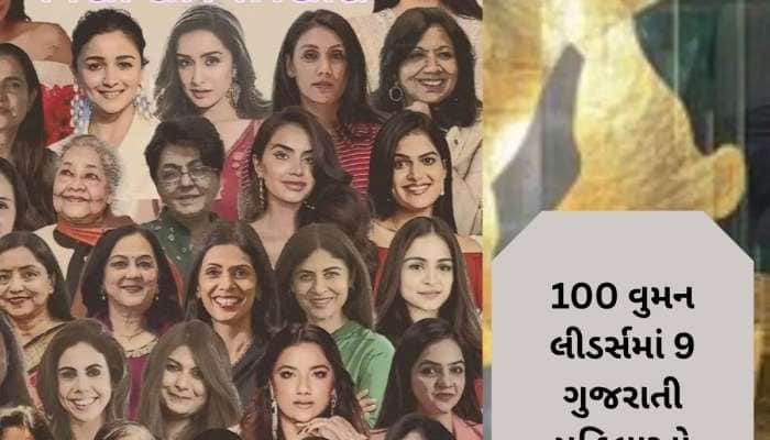 100 વુમન લીડર્સમાં ગુજરાતનો દબદબો, લિસ્ટમાં ગુજરાતની 9 મહિલાઓ સામેલ