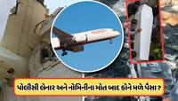 એર ઇન્ડિયા અકસ્માતમાં પોલિસી હોલ્ડર અને નોમિની બંનેનું મોત, હવે કોને મળશે પૈસા