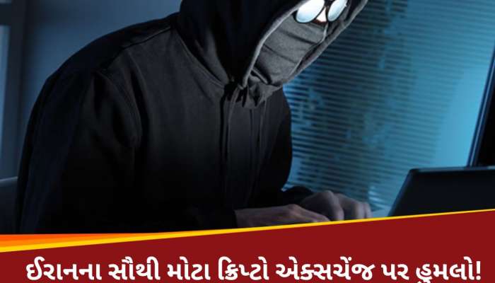 એક ઝાટકામાં ગુમ થઈ ગયા ઈરાનના 800 કરોડ, ઈઝરાયલી હેકર્સે જણાવ્યો ક્યાં ગયો ખજાનો?