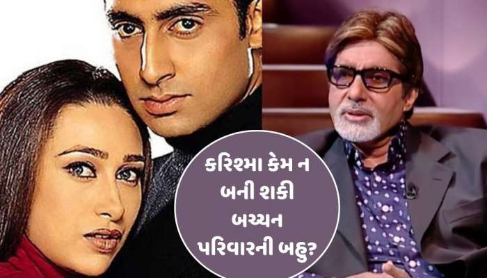 કરિશ્મા કેમ નહોતી બની શકી બચ્ચન પરિવારની બહુ? બિગ બીએ એક શોમાં કર્યો હતો ખુલાસો...