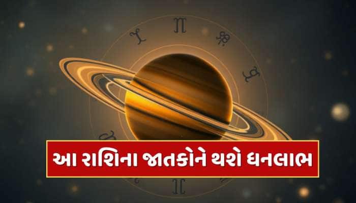 30 વર્ષ બાદ શનિ બનાવશે પાવરફુલ ધન રાજયોગ, આ રાશિના જાતકોને ધંધા-રોજગારમાં થશે ફાયદો