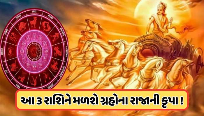 ગણતરીના કલાકોમાં સૂર્ય રાહુના નક્ષત્રમાં કરશે પ્રવેશ, 5 જુલાઈ સુધી આ રાશિના જાતકો થશ