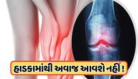 હાડકાંમાંથી આવે છે કટ-કટનો અવાજ ? આજથી ખાવાની શરૂ કરો આ વસ્તું, હાડકાં થઈ જશે મજબૂત!