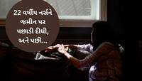 'કપડામાં હાથ નાખીને અશ્લીલ હરકતો કરી..', હોસ્પિટલમા નર્સ સાથે છેડતીની અજીબોગરીબ ઘટના
