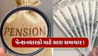પેન્શનધારકો માટે સારા સમાચાર ! હવે દર મહિને મળશે પહેલા કરતા ડબલ રકમ
