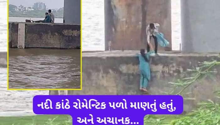 નર્મદા કાંઠે એકાંતની પળ માણતું પ્રેમી કપલ ફસાયું, લોકોએ ચેતવ્યા તો પણ ન માન્યા, આખરે