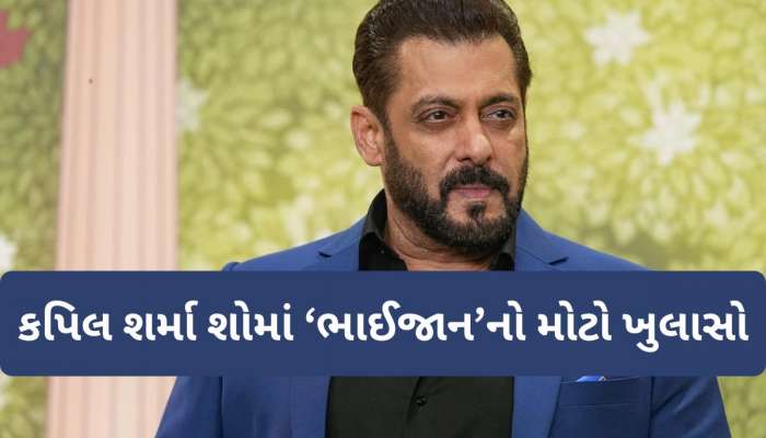 ગંભીર બિમારીથી ઝઝૂમી રહ્યા છે Salman Khan, કપિલ શર્મા શોમાં ભાઈજાને કર્યો મોટો ખુલાસો