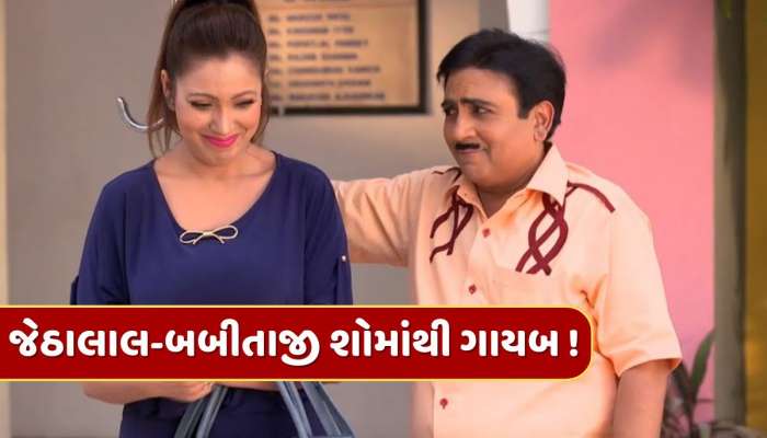  જેઠાલાલ-બબીતાજી શોમાંથી ગાયબ, કલાકારોની હાલત ખરાબ, તારક મહેતા કા ઉલ્ટા ચશ્મામાં એવું તો શું થયું ?