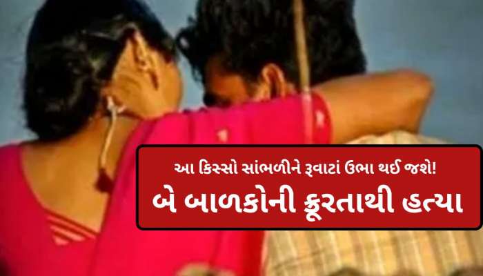 ઘોર કળિયુગ! બે બાળકોને ચા-બિસ્કિટમાં આપ્યું ઝેર... પ્રેમી માટે જનેતા બની 'કાતિલ'