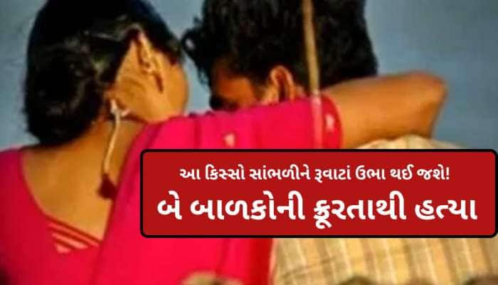 ઘોર કળિયુગ! બે બાળકોને ચા-બિસ્કિટમાં આપ્યું ઝેર... પ્રેમી માટે જનેતા બની 'કાતિલ'
