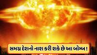 પરમાણુ બોમ્બ કરતાં વધુ ખતરનાક છે બાયોલોજિકલ હથિયાર, આખા દેશનો કરી શકે છે વિનાશ ! 