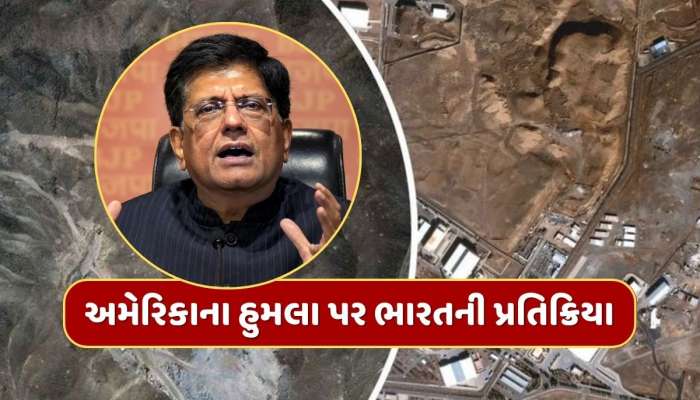 ઈરાન પર અમેરિકાના હુમલા અંગે ભારતની પ્રતિક્રિયા આવી સામે, જાણો શું કહ્યું ?
