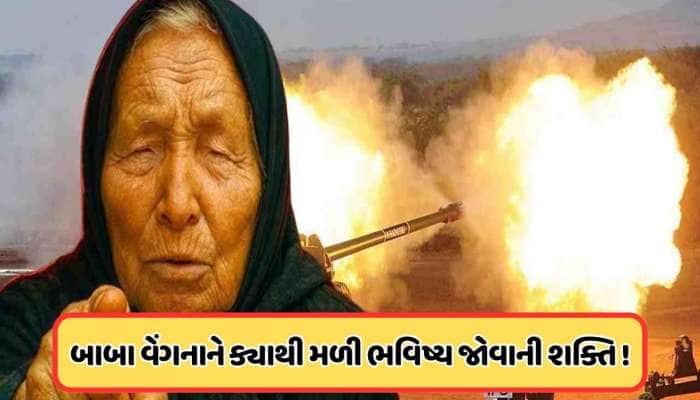 વાવાઝોડાને કારણે બાબા વેંગા થઈ ગયા હતા આંધળા, મહિલા હતા કે પુરૂષ લોકોમાં કન્ફ્યુઝન !