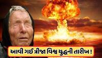 યુદ્ધમાં કૂદી પડ્યું અમેરિકા, બાબા વેંગાની ત્રીજા વિશ્વયુદ્ધની ભવિષ્યવાણી સાચી પડશે!