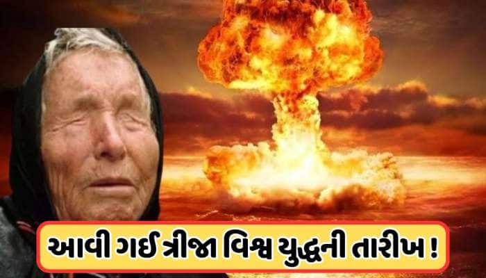 યુદ્ધમાં કૂદી પડ્યું અમેરિકા, બાબા વેંગાની ત્રીજા વિશ્વયુદ્ધની ભવિષ્યવાણી સાચી પડશે!