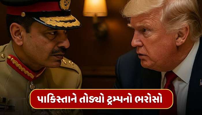 મુનીરે ટ્રમ્પના વિશ્વાસ પર ફેરવ્યું પાણી, ઈરાન પર અમેરિકાના હુમલાની પાકિસ્તાને કરી નિંદા