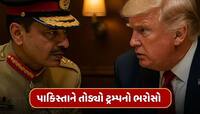 મુનીરે ટ્રમ્પના વિશ્વાસ પર ફેરવ્યું પાણી, ઈરાન પર અમેરિકાના હુમલાની કરી નિંદા