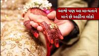 આ દેશમાં મંગળવાર અને શુક્રવારે નથી કરવામાં આવતા લગ્ન, કારણ જાણી ઉડી જશે હોશ!
