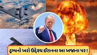 પરમાણુ બોમ્બ તો માત્ર એક બહાનું છે, આ કારણે ટ્રમ્પએ ઈરાન પર કર્યો હુમલો ! જાણો