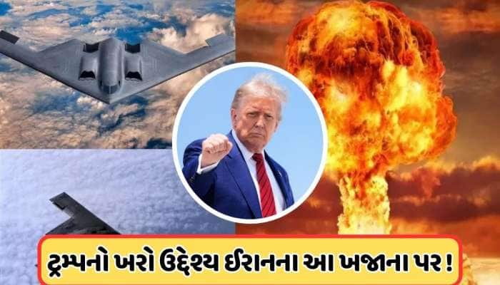 પરમાણુ બોમ્બ તો માત્ર એક બહાનું છે, આ કારણે ટ્રમ્પએ ઈરાન પર કર્યો હુમલો ! જાણો