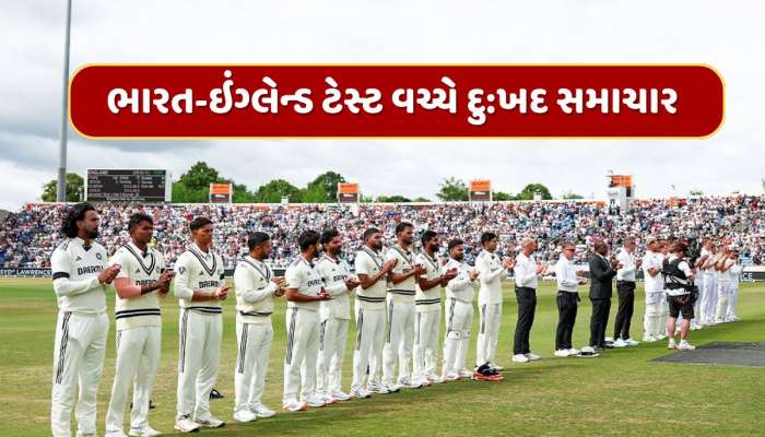 ભારત-ઇંગ્લેન્ડ ટેસ્ટ વચ્ચે દુ:ખદ સમાચાર, આ ક્રિકેટરના અચાનક નિધનથી ક્રિકેટ જગતમાં શોકનો માહોલ 