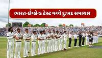 ભારત-ઇંગ્લેન્ડ ટેસ્ટ વચ્ચે દુ:ખદ સમાચાર, આ ક્રિકેટરના નિધનથી ક્રિકેટ જગતમાં શોક