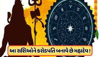 ભગવાન શિવને ખુબ જ પ્રિય છે આ રાશિઓ, મૃત્યુ પહેલાં જરૂર કરોડપતિ બને છે આ રાશિના લોકો!