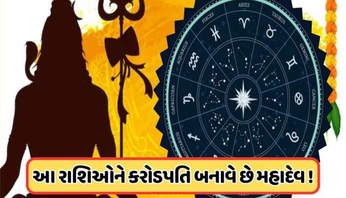 ભગવાન શિવને ખુબ જ પ્રિય છે આ રાશિઓ, મૃત્યુ પહેલાં જરૂર કરોડપતિ બને છે આ રાશિના લોકો!