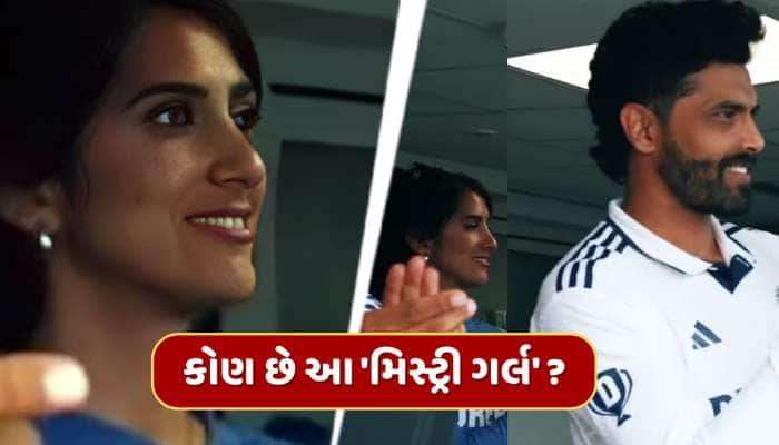 કોણ છે ટીમ ઈન્ડિયાના ડ્રેસિંગ રૂમમાં જોવા મળેલી 'મિસ્ટ્રી ગર્લ' ? 