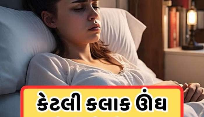 ઊંઘની કમીથી થઈ શકે છે આ બિમારીઓ, આટલા કલાક તો લેવી જ જોઈએ ઊંઘ !