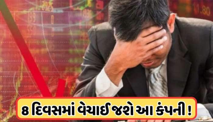 વેચાવા જઈ રહી છે આ કંપની, આવતા અઠવાડિયે લેવામાં આવશે નિર્ણય ! ₹3નો છે શેર