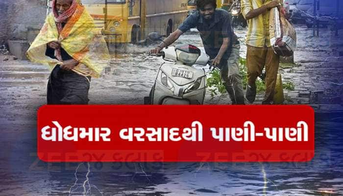 ઉત્તર ગુજરાતના અનેક જિલ્લાને મેઘરાજાએ ઘમરોળ્યું, સાબરકાંઠામાં 12.5 ઈંચ વરસાદ