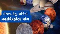 30 વર્ષ પછી બનશે શનિ, મંગળ અને કેતુનો ખતરનાક યોગ, 3 રાશિઓ માટે સૌથી ખરાબ સમય શરુ થશે