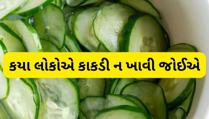  Kheera Side Effects: આ 4 લોકોએ ભૂલમાં પણ કાકડી ન ખાવી જોઈએ, ફાયદાની જગ્યાએ થશે નુકસાન