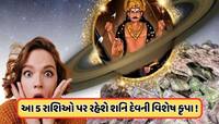 ચાતુર્માસમાં શનિ થઈ રહ્યો છે વક્રી, 138 દિવસ સુધી 5 રાશિને લાભ કરાવશે ન્યાયના દેવતા!