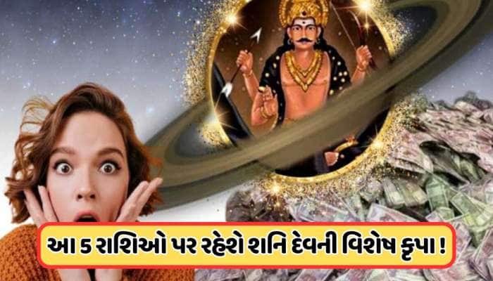 ચાતુર્માસમાં શનિ થઈ રહ્યો છે વક્રી, 138 દિવસ સુધી 5 રાશિને લાભ કરાવશે ન્યાયના દેવતા!