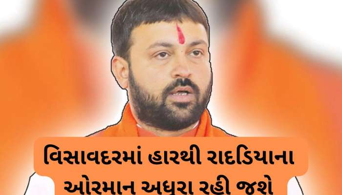 રાદડિયા અને કિરીટ પટેલનો ખેલ થઈ ગયો! ઈટાલિયા એકલા હાથે વિસાવદરનો ગઢ જીતી ગયા 