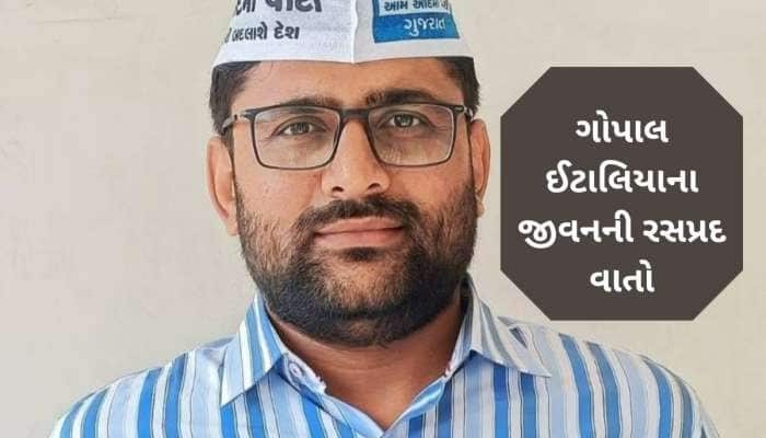 બોટાદમાં જન્મ, અમદાવાદમાં કરી સરકારી નોકરી, હવે ધારાસભ્ય, જાણો કોણ છે ગોપાલ ઈટાલિયા