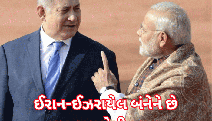 ભારત 'જીગરજાન મિત્ર ઈઝરાયેલ સાથે ગદ્દારી કરશે કે ઈરાનને આપશે સાથ? જાણવા જેવી છે આ માહિતી 