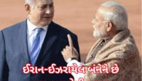 ભારત 'જીગરજાન મિત્ર ઈઝરાયેલ સાથે ગદ્દારી કરશે કે ઈરાનને આપશે સાથ? જાણવા જેવुं છે