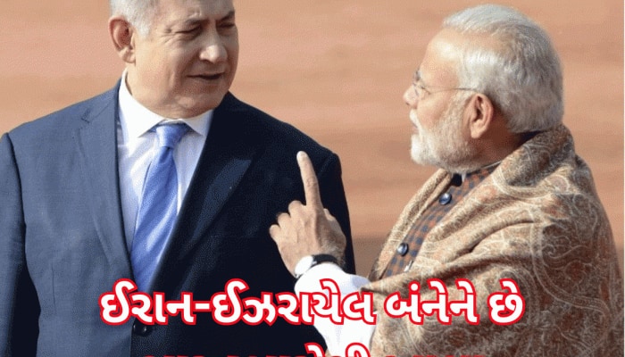 ભારત 'જીગરજાન મિત્ર ઈઝરાયેલ સાથે ગદ્દારી કરશે કે ઈરાનને આપશે સાથ? જાણવા જેવुं છે