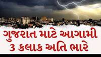ગુજરાતમાં બપોરે 1 વાગ્યાથી આગામી 3 કલાક ખુબ જ ભારે! ક્યાં ક્યાં ખાબકશે ભારે વરસાદ?