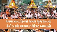 રથયાત્રાના દિવસે અમદાવાદમાં વરસાદ પડશે કે નહીં? જાણો હવામાન-અંબાલાલની લેટેસ્ટ આગાહી