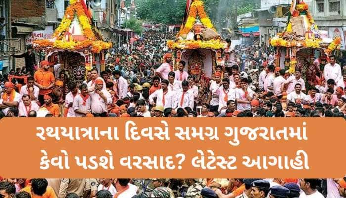 રથયાત્રાના દિવસે અમદાવાદમાં વરસાદ પડશે કે નહીં? જાણો હવામાન-અંબાલાલની લેટેસ્ટ આગાહી