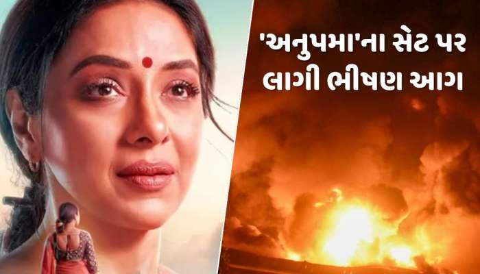 'અનુપમા'ના સેટ પર લાગી ભીષણ આગ, સ્ટુડિયો બળીને ખાખ, જુઓ Video 