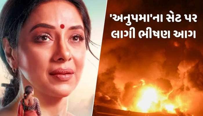 'અનુપમા'ના સેટ પર લાગી ભીષણ આગ, સ્ટુડિયો બળીને ખાખ, જુઓ Video 