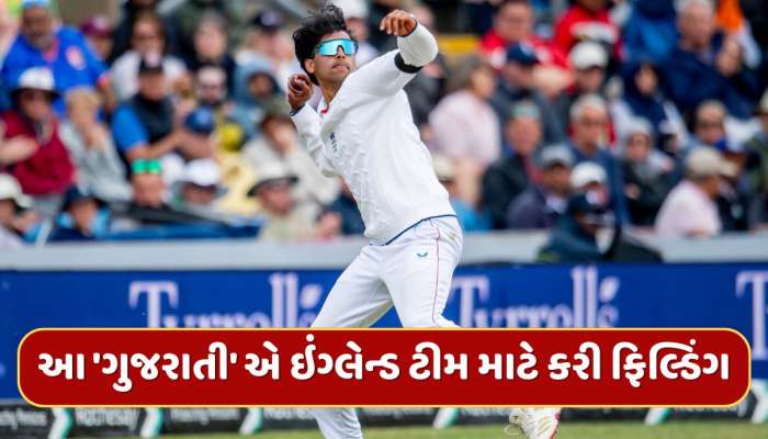 IND vs ENG : ટીમમાં ના હોવા છતાં આ 'ગુજરાતી' એ ઇંગ્લેન્ડ ટીમ માટે કરી ફિલ્ડિંગ, જાણો આવું કેમ ?
